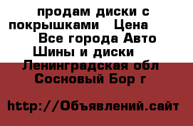 продам диски с покрышками › Цена ­ 7 000 - Все города Авто » Шины и диски   . Ленинградская обл.,Сосновый Бор г.